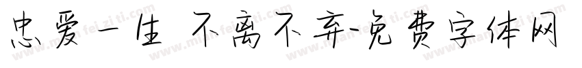忠爱一生 不离不弃字体转换